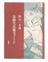 実践生活綴方ノート　1
