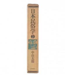 日本民俗学 1 (神事篇)