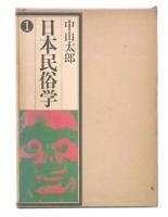 日本民俗学 1 (神事篇)