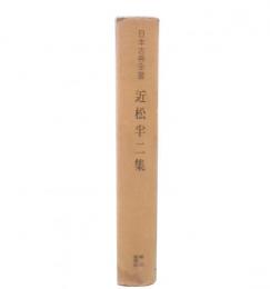 近松半二集
