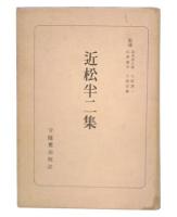 近松半二集