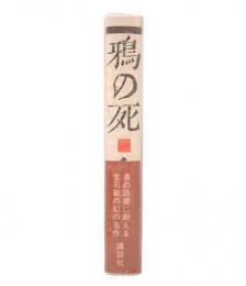 鴉の死