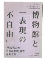 博物館と「表現の不自由」 : 「戦没者追悼平和祈念館」構想を考える