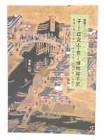 子どもの探究心を育てる博物館学習 : 歴博の展示を使った歴史学習・総合学習の指導法
