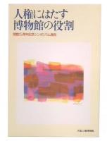 人権にはたす博物館の役割 : 開館15周年記念シンポジウム報告