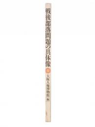戦後部落問題の具体像