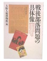 戦後部落問題の具体像