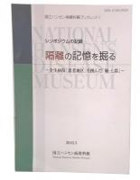 シンポジウムの記録　隔離の記憶を掘る : 全生病院「患者地区」を囲んだ「堀・土塁」　