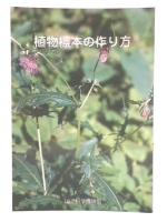 植物標本の作り方
