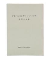 書籍・古文書等のむし・かび害保存の知識