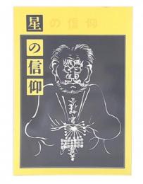 星の信仰 : テーマ展