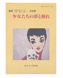 画家中原淳一の世界 : 少女たちの夢と憧れ