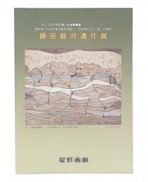 エノコログサに託した自然讃歌　藤田龍児遺作展　図録