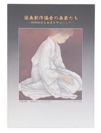 「国画創作協会の画家たち」展図録 : 新樹社創立会員を中心にして