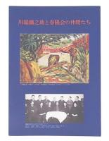 川端彌之助と春陽会の仲間たち