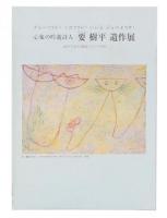心象の吟遊詩人・要樹平遺作展 : クレーですか?ミロですか?いいえジュヘイです!