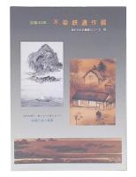 没後30年・不染鉄遺作展 : 図録