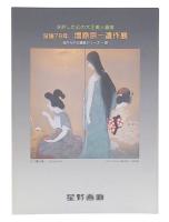 没後78年「増原宗一遺作展」 : 夭折した幻の大正美人画家