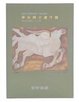 「幸田暁冶遺作展」図録 : 清浄なる詩情を描く不遇の画家