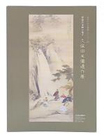 明治日本画の鬼才・久保田米僊遺作展
