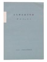 文化財虫菌害防除ダイジェスト