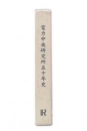 電力中央研究所五十年史