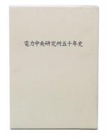電力中央研究所五十年史
