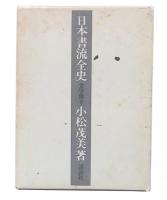 日本書流全史