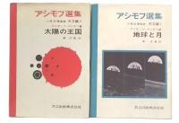 アシモフ選集　天文編1・2　地球と月/太陽の王国
