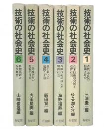 技術の社会史　1・2・3・4・5・6