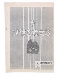 今　ソ連を考える