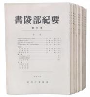 書陵部紀要　第21-36号
