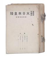 皇陵研究雜誌　大日本皇陵　第1巻第1・2號/第2巻第2・3・4號　+　山陵　創刊号・2・4・5号