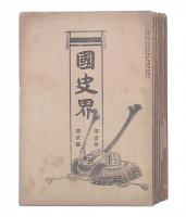 國史界　第1巻第2-12号/第2巻第1・2・3・5・6・8号