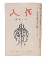 信人　第17巻7号/第18巻10号/第19巻1・7・8号/第21巻3・5・6・7/第22巻1-8号/第23巻1・3-12号/第25巻1・2・4・5号