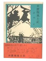続　置賜風土記