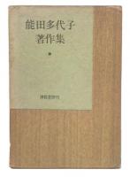 能田多代子著作集