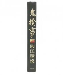 鬼検事
