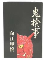 鬼検事