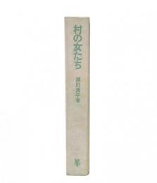 村の女たち