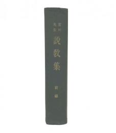 宮川先生説教集　前編