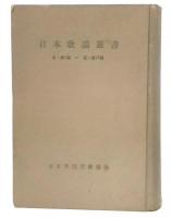 日本歌謡叢書　第1集-第15集　(合本版)