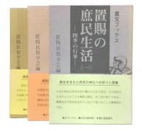 置賜の庶民生活　1・2・3