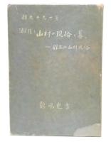 消え残る山村の風俗と暮し : 群馬の山村民俗