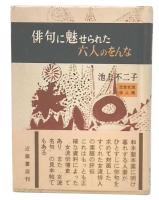俳句に魅せられた六人のをんな : 近世女流俳人伝