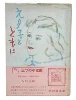 えり子とともに　第4部