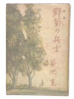 小説集　野菊の兵士 : 　新版