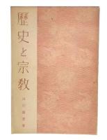 歴史と宗教
