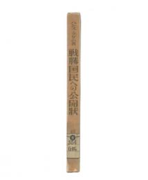 戦勝国民への公開状