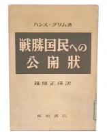 戦勝国民への公開状
